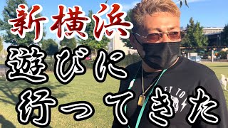 【新横浜】に遊びに行ったら狂犬？に絡まれた