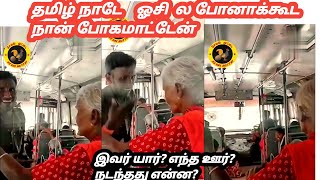 இந்த Viral பாட்டி யார் தெரியுமா|ஓசி டிக்கெட் வேண்டாம் பஸ்சில் பாட்டி அடம் |OC|Trending|Seval Muttai