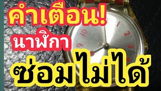 รีวิวนาฬิกา นาฬิกาswatch