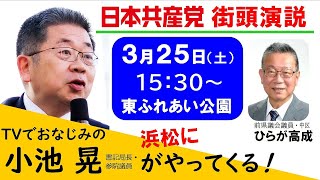 日本共産党街頭演説　参院議員 小池 晃