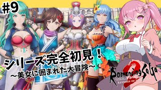 【ロマサガ2リメイク】美女1美女2美女3....るんるんるん～【#新人vtuber / 恋々音るる】