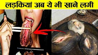 10 सबसे अजीबोगरीब चीजे जिन्हें लड़कियां बड़े शौक से खाती है| Weird Food Ke Bare Mein Jankari Hindi Me