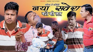 Nya Sawera Nashe Ki Lat || नया सवेरा नशे की लत || Papiya Ki New Rajasthani Comedy Sharma Film Studio