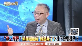 賴參選種下分裂種子？范世平：辣台妹不夠..賴要當最硬的台哥？！【新聞面對面】