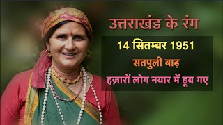 गाड़ियों सहित हमेशा के लिए नदी में विलीन हो गए.. | सतपुली त्रासदी | Emotional Garhwali Folk Song