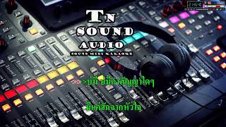 ให้บุญนำพา - ไหมไทย หัวใจศิลป์V.MIDI karaoke