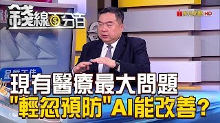 【錢線百分百】20190222精彩片段2《現有醫療最大問題 \