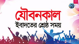 যৌবনকাল ইবাদতের শ্রেষ্ঠ সময়| Youth is Best time for Ibadah | Salman Riaz| Peace of Mind