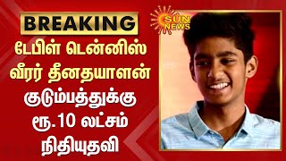 #Breaking|விபத்தில் உயிரிழந்த டேபிள் டென்னிஸ் வீரர் தீனதயாளன் குடும்பத்துக்கு ரூ.10 லட்சம் நிதியுதவி