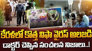 కేరళలో కొత్త నిఫా వైరస్ డాక్టర్ చెప్పిన సంచలన నిజాలు | Kerala Nipah Virus | Kerala Latest News