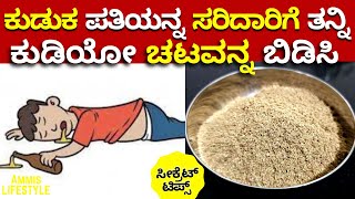 ಕುಡಿತದ ಚಟವನ್ನ ಶಾಶ್ವತವಾಗಿ ಬಿಡಿಸಬೇಕಾ? ಇಲ್ಲಿದೆ ಒಂದು ಅದ್ಭುತ ಪರಿಹಾರ Remedy for De-addiction of Alcohol