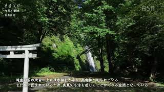 「そらなび」今井不動滝（糸魚川市）2023年8月19日放送