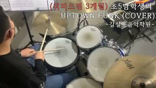 DRUM) 취미드럼 3개월째인 초5남학생의 UPTOWN FUNK (COVER)