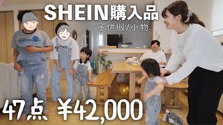 【SHEIN購入品】子供服4人分と小物を爆買い！！！ママのもちょっと買っちゃったよ🙏🏻【４兄弟】