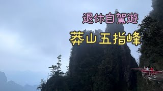 退休自駕遊-湖南郴州宜章莽山五指峰，蒙蒙朧朧也有驚喜…..@user-woodginger