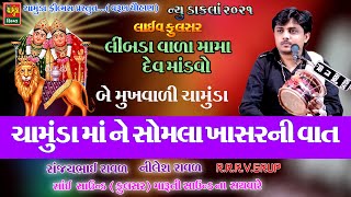 ચામુંડા મા ને સોમલા ખાસર ની વાત | Sanjay Raval | Chamunda Maa Na Dakla | સંજયભાઈ રાવળ | Dakla 2021