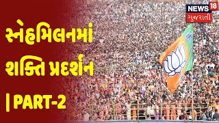 Surat | સ્નેહમિલનમાં શક્તિ પ્રદર્શન | Part-2 | News18 Gujarati