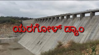 #YaragolDam #Kolar ಯರಗೋಳ್ ಡ್ಯಾಂ ಕೋಲಾರ | Yaragol Dam Kolar