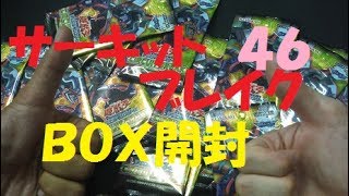 遊戯王【サーキットブレイク１ＢＯＸ＋α】無謀チャレンジ