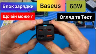 Блок зарядки Baseus 65W 2 порти type c та 2 порти USB QC,PD Огляд та Тест