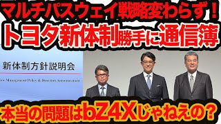 【 トヨタ新社長初プレゼン】マルチパスウェイ戦略ぶれず！ EV150万台目標以上に本当の問題はコッチでは？ の巻