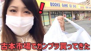 【穴場発見！】古本市場にガンプラが!?掘出し物も!?ガンプラ女子のお買い物！買ったもの紹介＆レビュー