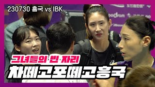 [4K][직캠] 흥국이들 고개드세요! 아직 두경기 남았습니다 | 23.07.30 | 흥국 vs IBK | 코보컵 #김연경 #여자배구 #코보컵