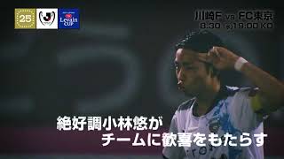 【公式】プレビュー：川崎フロンターレvsＦＣ東京 ＪリーグYBCルヴァンカップ 準々決勝 第1戦 2017/8/30