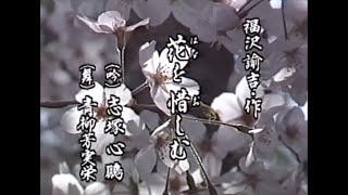 【懐かしの名舞台】「花を惜しむ」（吟詠）志塚心鵬（詩舞）青柳芳実栄