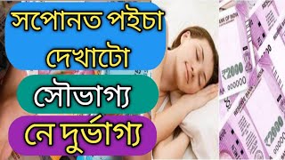 সপোনত পইচা দেখাটো শুভ নে অশুভ॥ সপোনত পইচা দেখিলে কি হয়॥