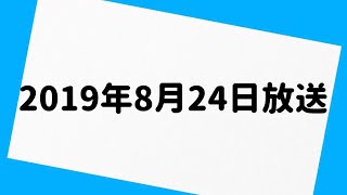 エレ片のコント太郎 2019年8月24日 放送分