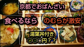 【京都】おばんざい これだけ付いて、この値段？ のむらに行ってきました