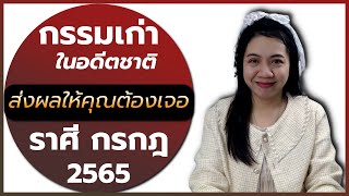 กรรมเก่าในอดีตชาติที่ส่งผลให้คุณต้องเจอในปัจจุบัน ราศีกรกฎ 2565 | อ.นีน่า ทาโรต์