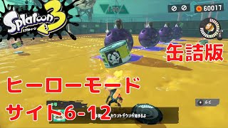 【スプラトゥーン3】ヒーローモード サイト6-12 「「住まい」の既成概念を、壊し尽くす。時間内にすべての目標をたたきましょう」缶詰版 プレイ動画【Splatoon3】