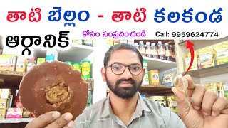 Thati Bellam : Thati Kalakanda 🌴 Original Organic Palm Jaggery | Benifits in Telugu | Healthy Food