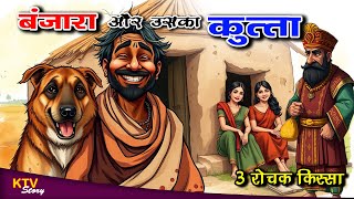 KTV445 बंजारा और उसका कुत्ता, नैतिक कहानी, BANJARA AUR USKA KUTTA, MORAL STORY, #KTVStory