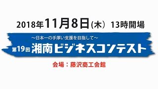 第19回 湘南ビジネスコンテスト 告知