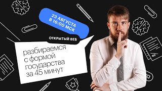 Разбираемся с формой государства за 45 минут | ЕГЭ ОБЩЕСТВОЗНАНИЕ 2022 | СОТКА