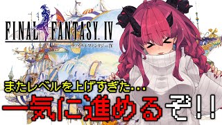 【FF4ピクセルリマスター #2】またレベルを上げすぎてしまった…一気にすすめてゆく！！【魔王マグロナ】