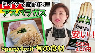 【ドイツで節約料理#3】【ホワイトアスパラガス料理】今が旬のアスパラガスがなんと500g 470円でお買い得【値上げ対策】【ドイツ生活Vlog】@YokoinGermanychannel