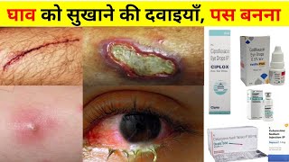 घाव भरने की दवाई | Wound Healing Medicine | Injection | Medicine | Treatment | Cream | Tablet