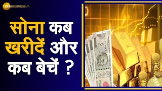 सोने में ऐतिहासिक तेजी जारी, क्या अभी खरीदें Gold या करें गिरावट का इंतजार । Gold Experts