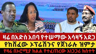 #ሰበር_ዜና-ዛሬ በአድስ አበባ የተሠማው አሳዛኝ አደጋ//የከሸፈው ኦፕሬሽንና የጀነራሉ ዝምታ//የዛሬ በኦሮሚያ ክልል የተፈጠረው አነጋጋሪ ክስተት