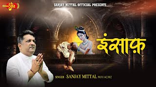 Dukh Bahut Bade - इंसाफ़ | हारे के सहारे अब तो आकार ले सम्भाल | @SanjayMittalOfficial