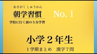 朝学習慣　小学２年−１学期　まとめ漢字 No.1