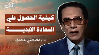 كيف تحصل على السعادة الأبدية؟ | دكتور مصطفى محمود يكشف لك السر!