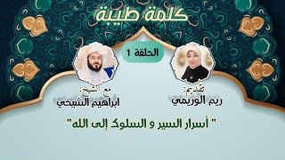 برنامج كلمة طيبة - الحلقة الأولى كاملة - أسرار السير و السلوك - أ.ريم الوريمي / ش.ابراهيم الشيخي