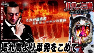 Pルパン三世 2000カラットの涙│【怒涛の初当り乱舞】撮れ高より単発をこめて【第280話】