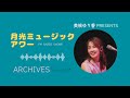 美根ゆり香 fm番組 月光ミュージックアワー 744回 2024.7.21 u0026 2024.7.25 放送 アーカイブ