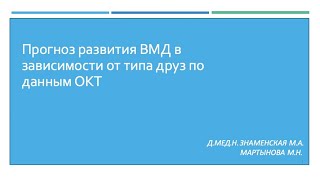 Прогноз развития ВМД в зависимости от типа друз по данным ОКТ